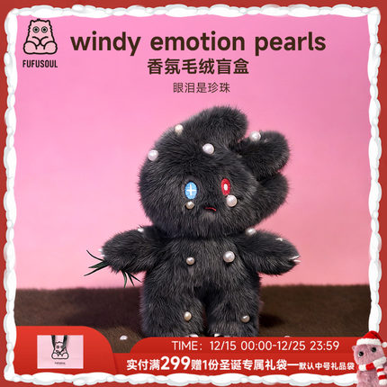 圣诞节礼物FUFUSOUL毛绒玩具windy系列香氛毛绒盲盒珍珠艺术玩偶