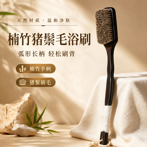 天然楠竹猪鬃长柄浴刷温和净肤