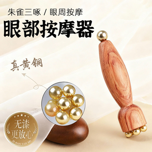 檀木黄铜眼部按摩器朱雀三啄眼周眼袋鱼尾纹按摩拨筋点穴提拉美容