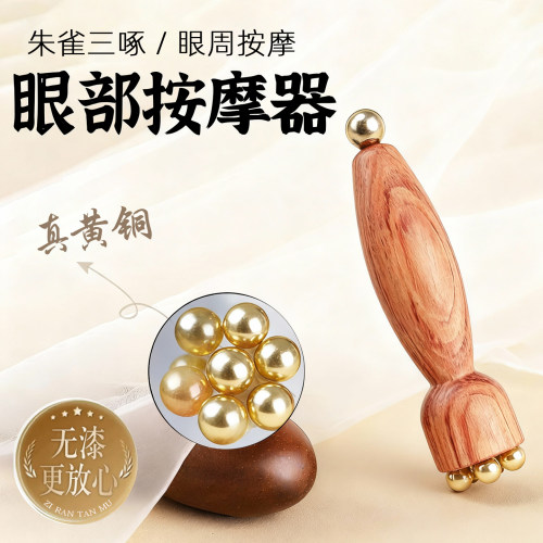 檀木黄铜眼部按摩器提拉美容