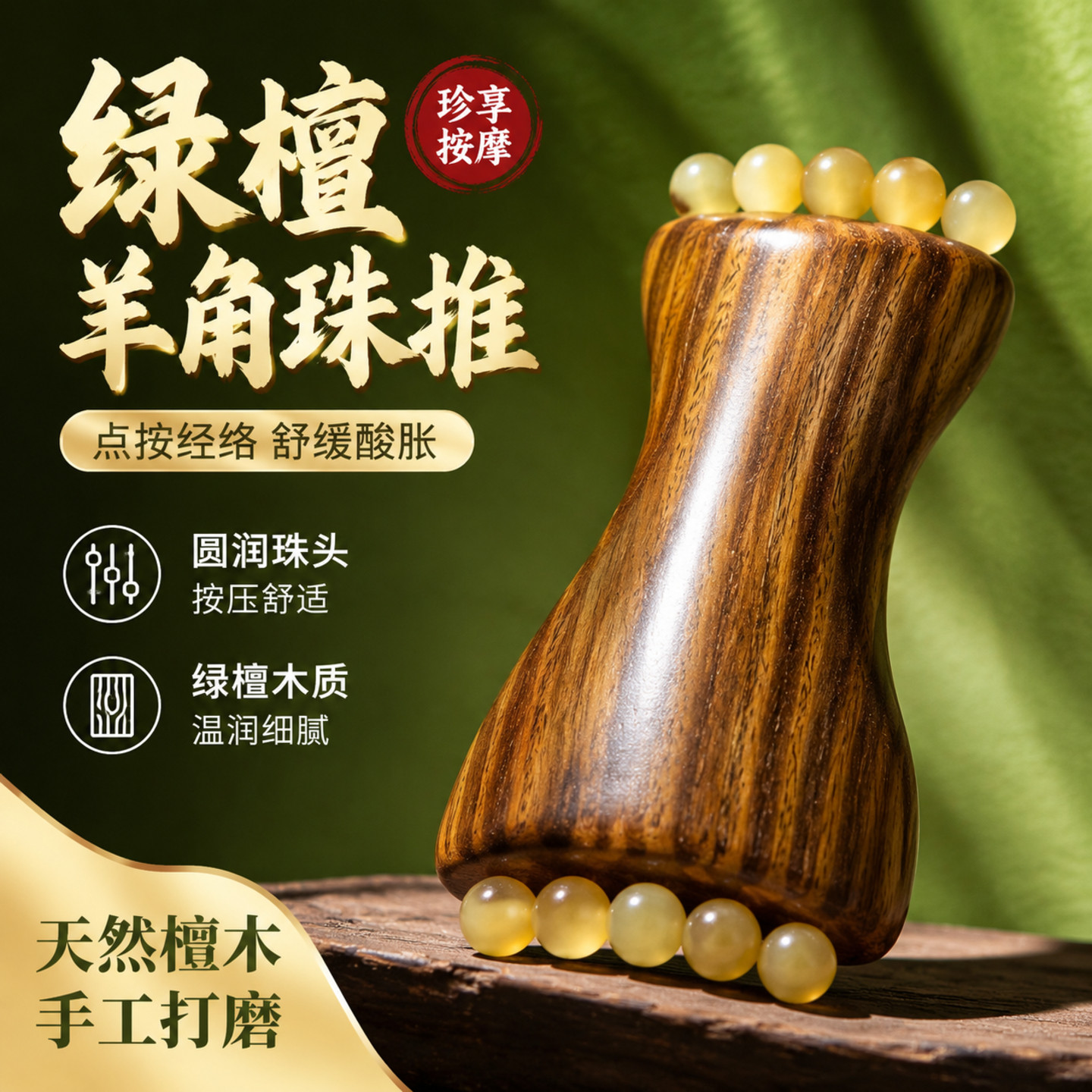 绿檀木羊角珠按摩梳经络按摩器点穴拨筋棒面部美容刮痧板全身通用