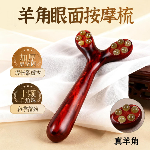 紫光檀羊角眼耳面按摩器