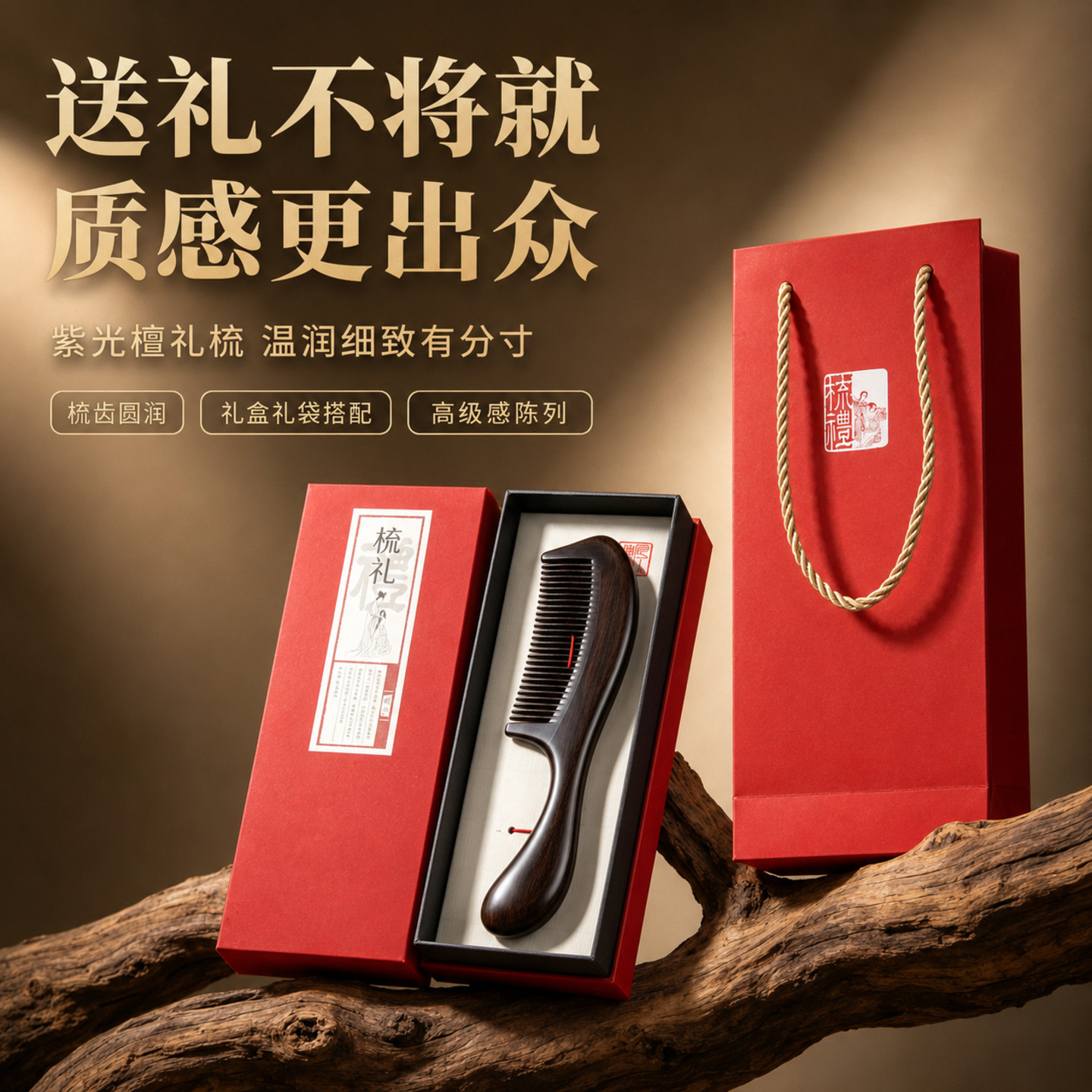 高端紫光檀木梳礼盒送长辈老师