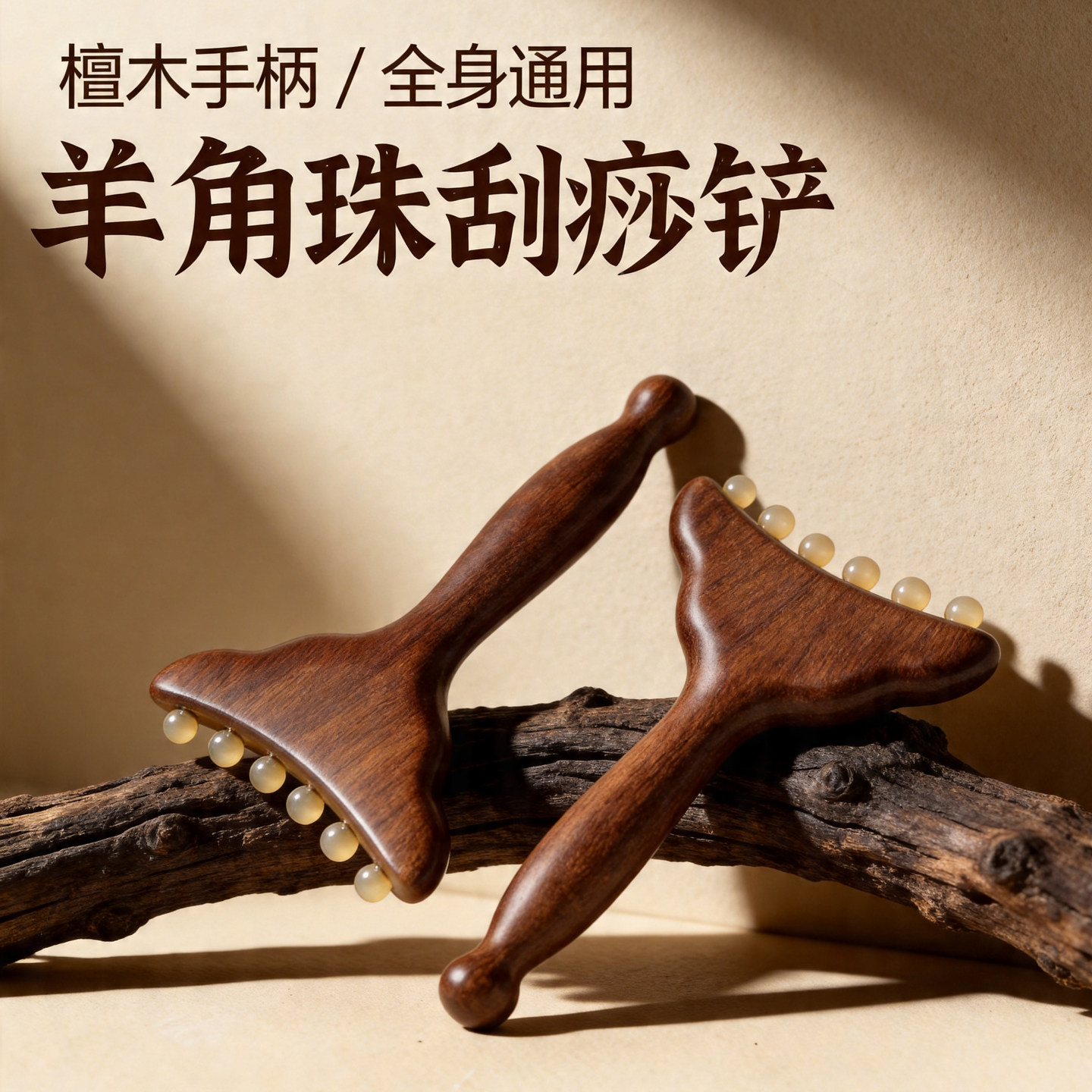 檀木手柄羊角珠刮痧板按摩工具全身通用面部颈部羊角小推子拨筋棒