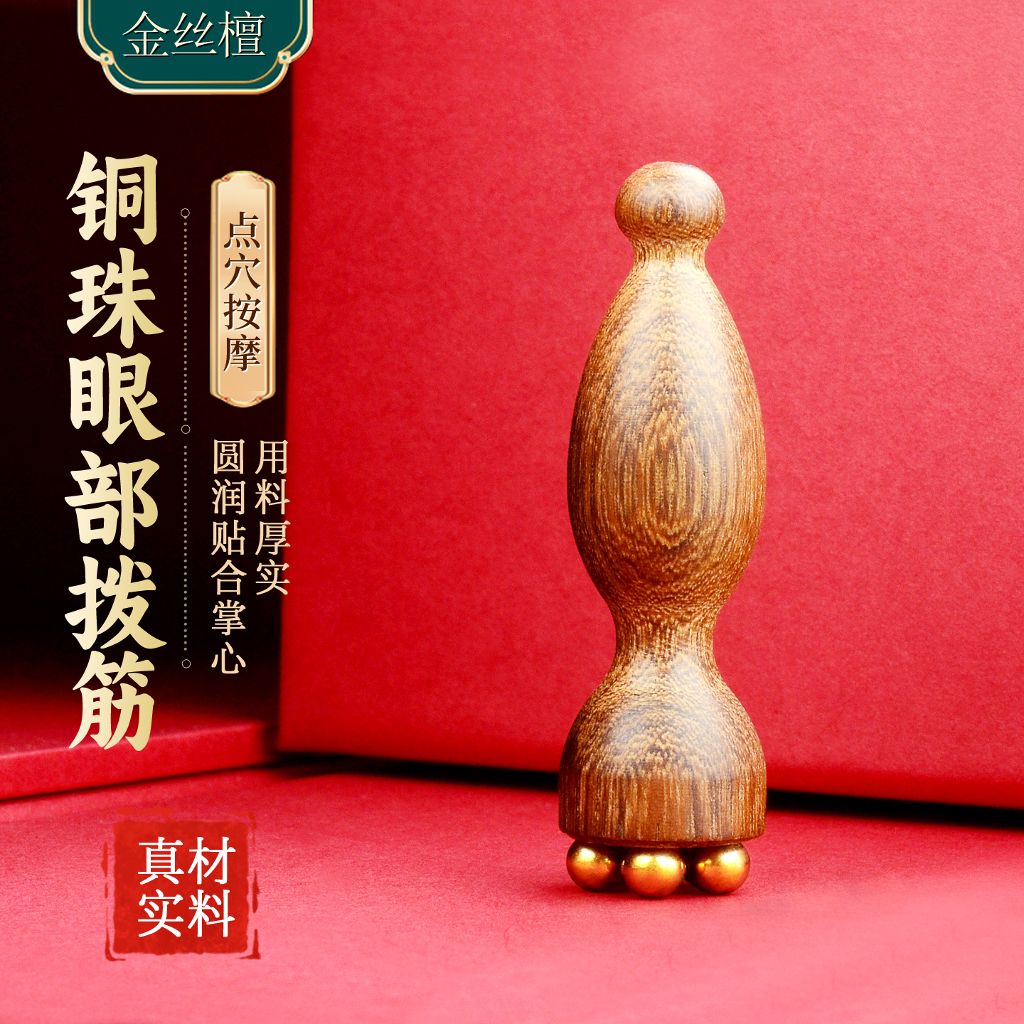 檀木小莲蓬眼部按摩器