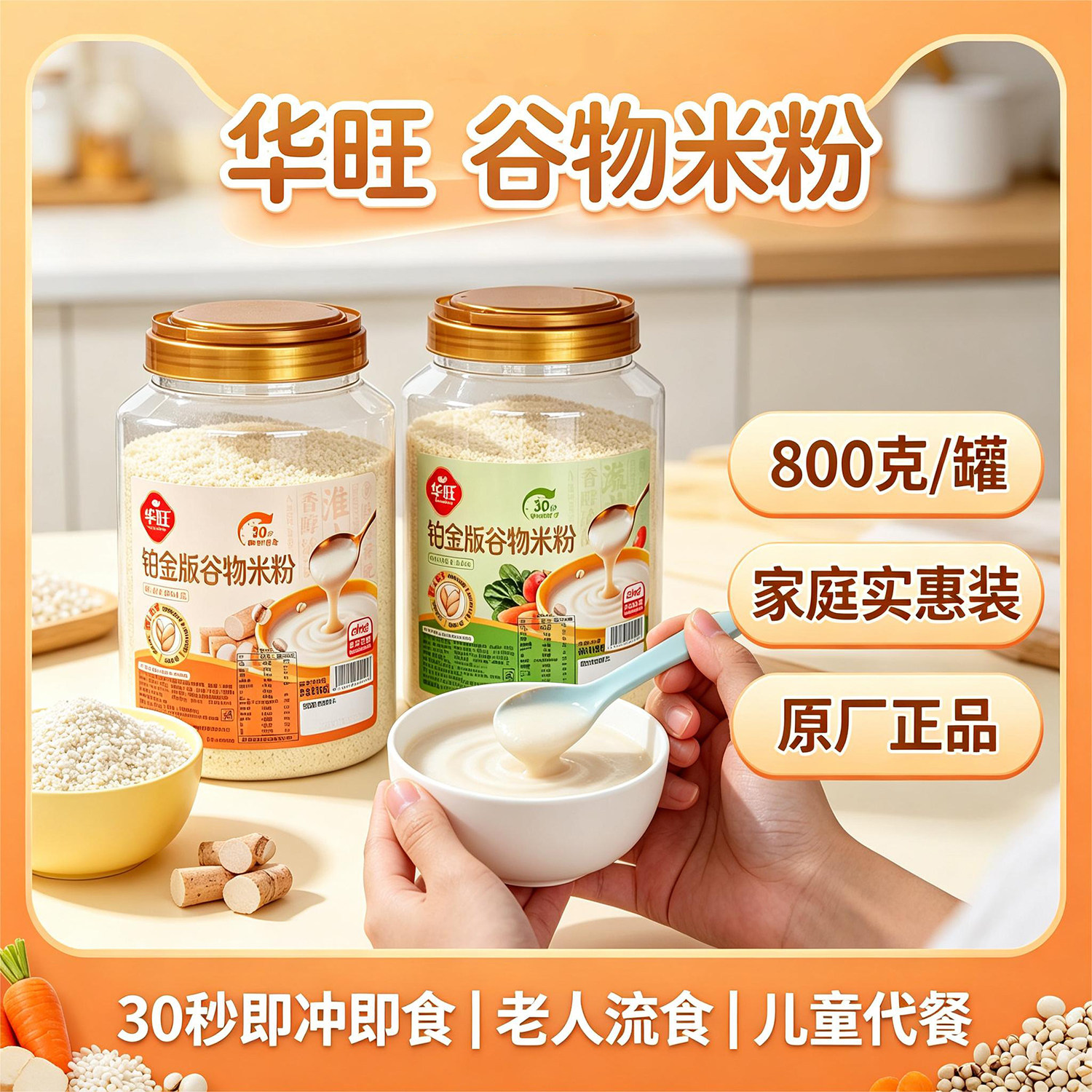 华旺混合蔬菜800g桶装谷物米粉老人小孩流食免煮米糊早餐谷物食品