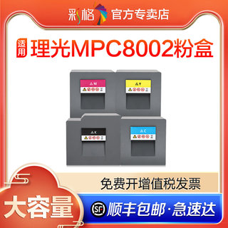 彩格适用理光MP C8002粉盒MP C6502SF C8002SP复印机墨粉盒彩色碳