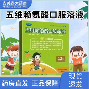 【顺丰速发】五维赖氨酸口服溶液 古汉 10ml*12支/盒