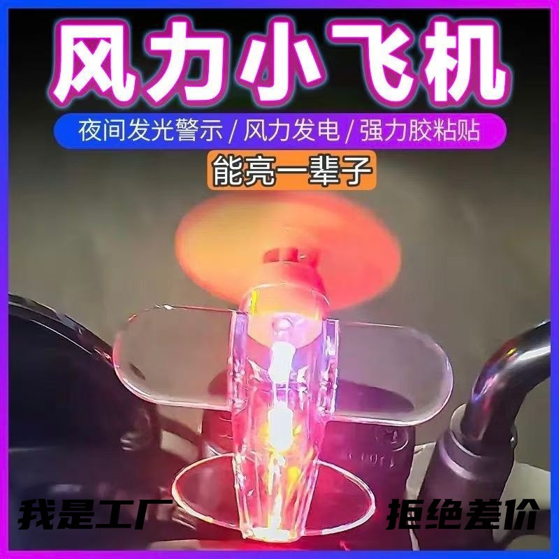 电动车摩托车风能小飞机风力发电LED亮光彩灯车载摆件装饰品汽车