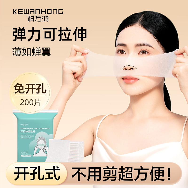 科万鸿湿敷棉片敷脸专用