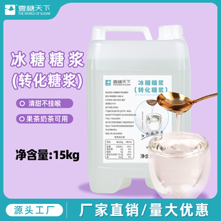 刨冰冰沙奶茶水果波波茶专用蔗糖调味糖浆 壹糖天下冰糖糖浆15kg