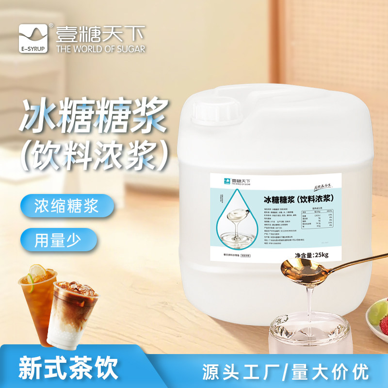 壹糖天下冰糖糖浆25kg 饮料浓浆高甜冰糖浓缩果葡糖浆奶茶连锁店