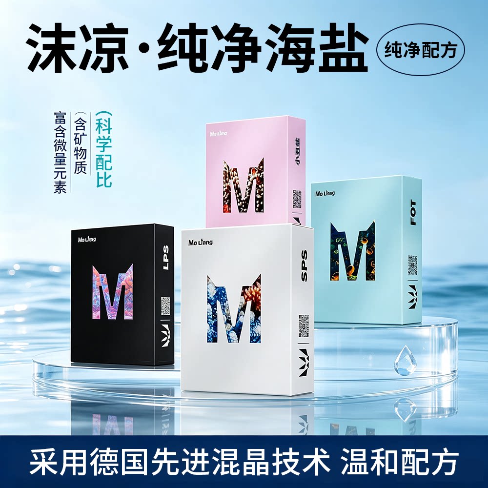 正品沫凉海盐LPS珊瑚盐SPS