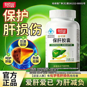 白云山护肝片保肝胶囊熬夜喝酒