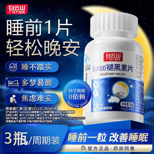 白云山褪黑素片维生素安瓶