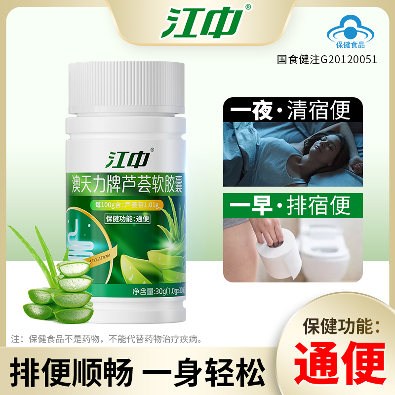 江中芦荟通便软胶囊便秘宿便促排清肠润肠不拉肚官方旗舰店A3