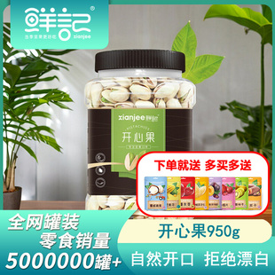 干果零食办公室小吃 鲜记开心果坚果950g 1罐非漂白散装