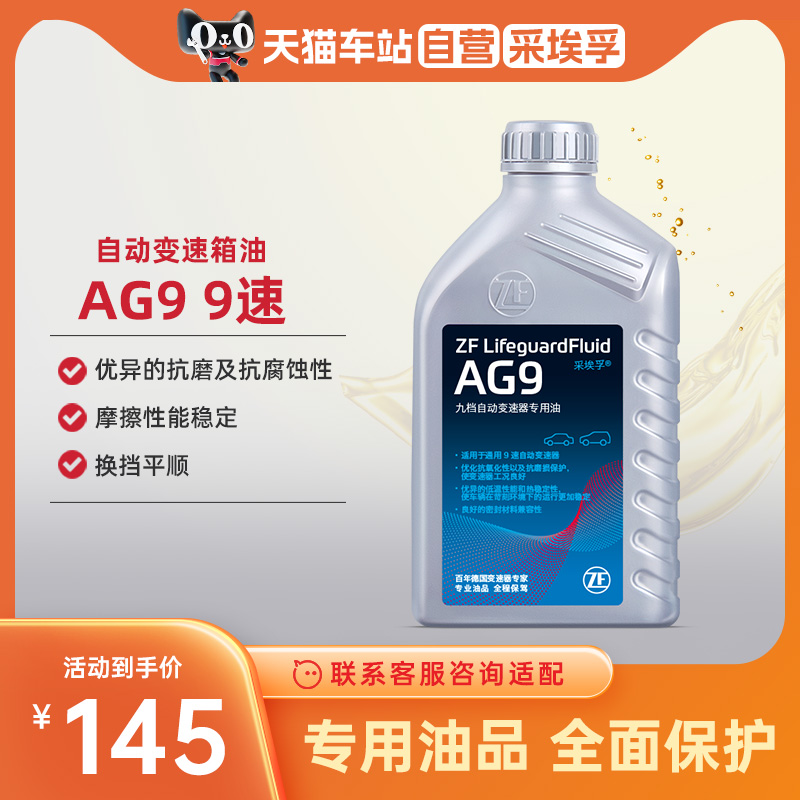 ZF采埃孚9速自动变速箱油AG9别克雪佛兰GL8君威君越昂科威旗 1L