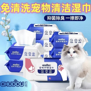 初兜宠物湿巾猫狗专用湿巾免洗擦屁股擦脚泪痕除臭清洁用品湿纸巾