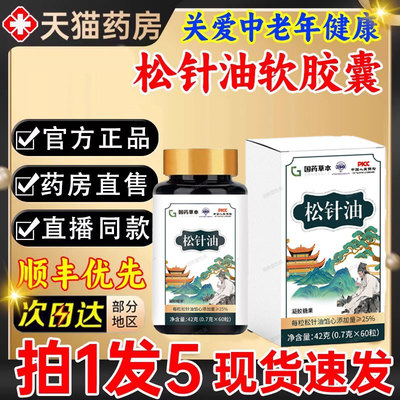 壹荆堂松针油软胶囊高浓度松针萃取中老年人正品官方旗舰店出2hc