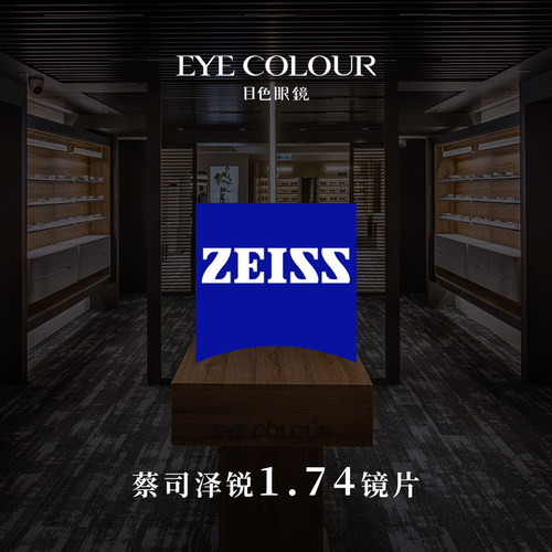 【门店适用】门店配镜代金券 蔡司泽锐1.74极薄镜片+精选镜架