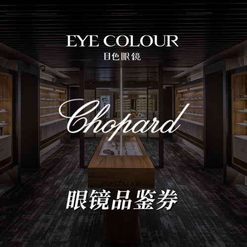 【门店适用】CHOPARD萧邦眼镜品鉴券眼镜架近视配镜200元抵用券
