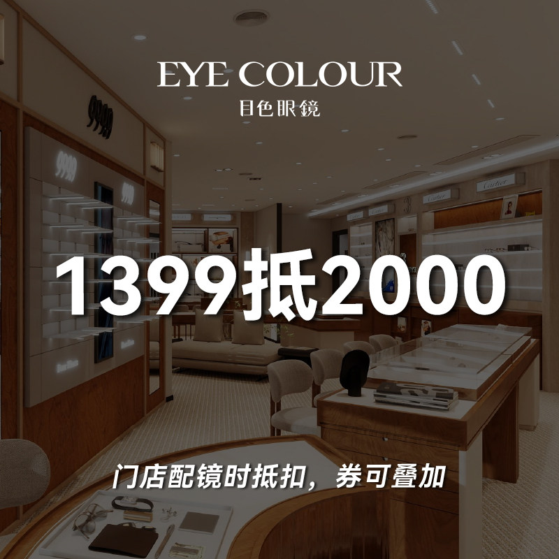 【门店配镜】目色眼镜门店代金券抵2000元太阳镜光学镜片近视镜框,ZIPPO/瑞士军刀/眼镜,眼镜架,淘宝优惠券,粉丝福利购,淘宝优惠卷