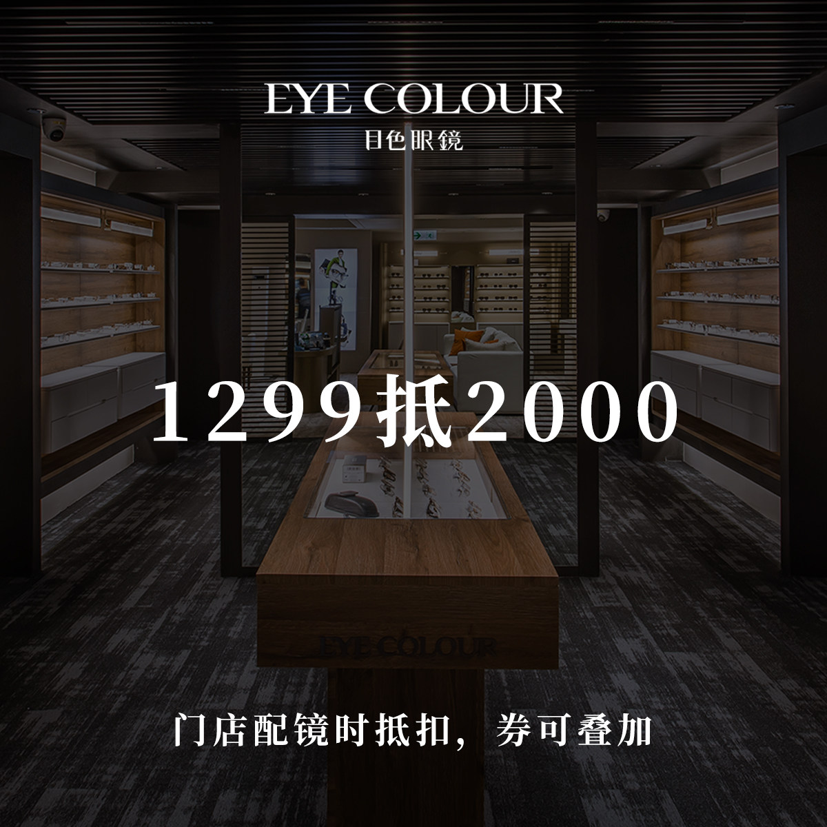 【门店配镜】目色眼镜门店代金券抵2000元太阳镜光学镜片近视镜框