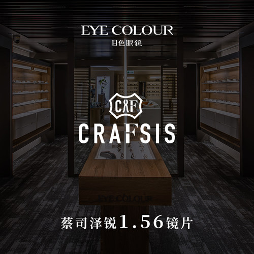 【门店适用】门店配镜代金券CRAFSIS镜框+蔡司泽锐1.56镜片
