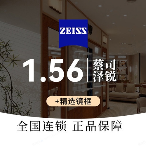【本地生活】「性价比」蔡司泽锐1.56绿晶膜S+精选镜框