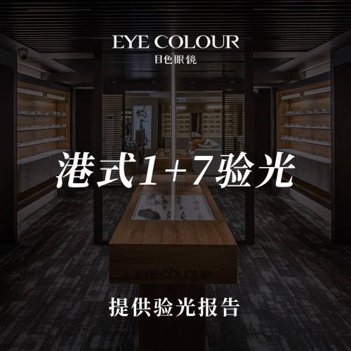 【门店适用】门店验光券 提供验光报告 需提前一天预约