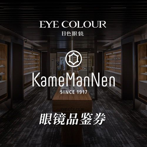 【门店适用】KameManNen万年龟眼镜品鉴券目色眼镜抵用券200元