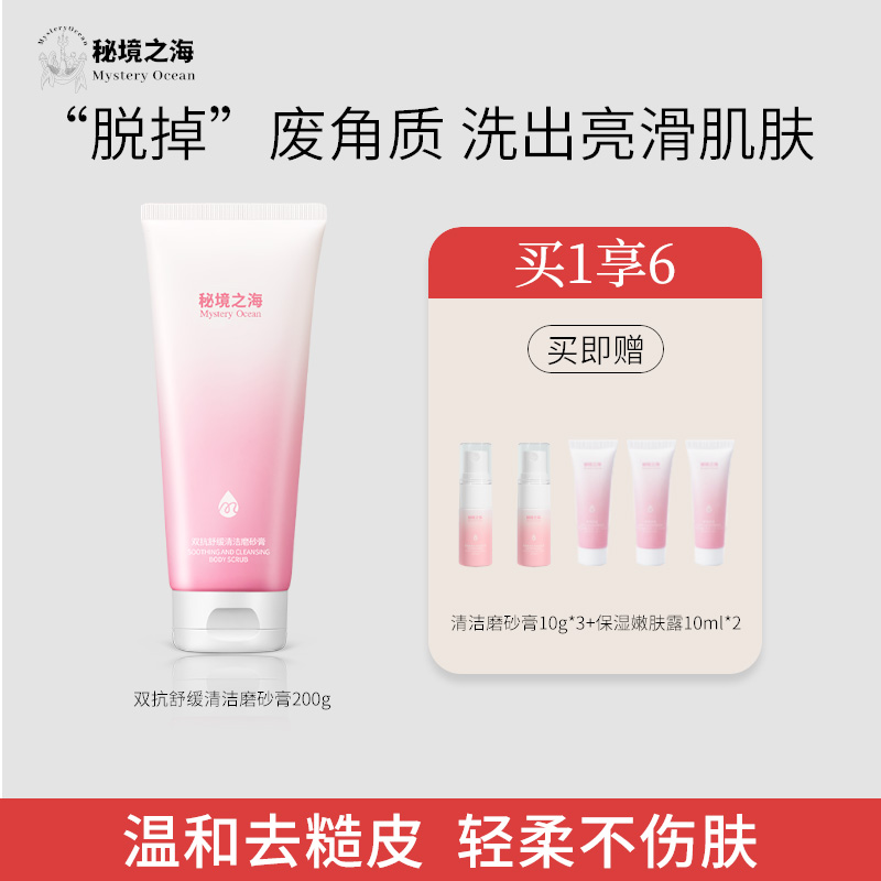 秘境之海身体磨砂膏乳去角质死皮