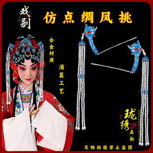 珑绣舞韵戏曲头饰仿点稠凤挑花旦青衣头面手工点绸大凤挑