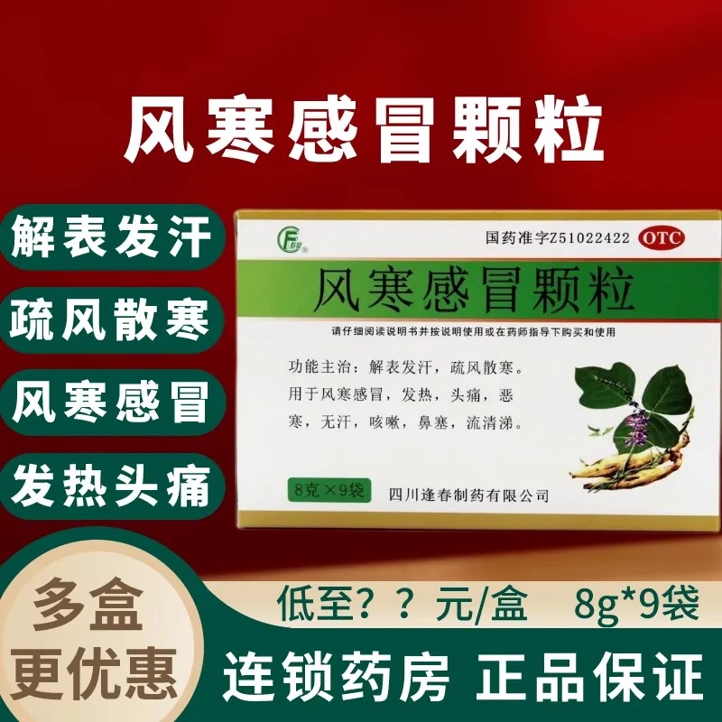 逢春风寒感冒颗粒9袋 鼻流清涕头痛咳嗽发汗解表疏风散寒