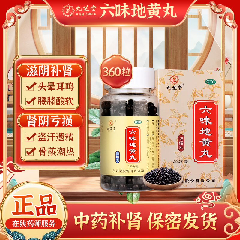 【九芝堂】六味地黄丸0.18g*360丸/盒