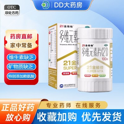 【21金维他】多维元素片(21)100片*1瓶/盒