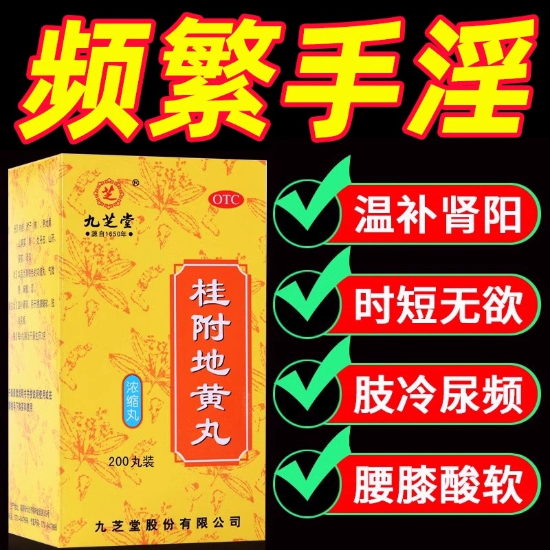 【九芝堂】桂附地黄丸0.375g*200丸/盒