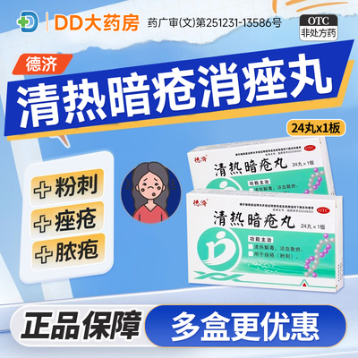 【德济】清热暗疮丸24丸/盒