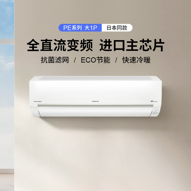 Hitachi日立空调大1匹抗菌防霉净化家用全直流变频冷暖卧室挂机PE