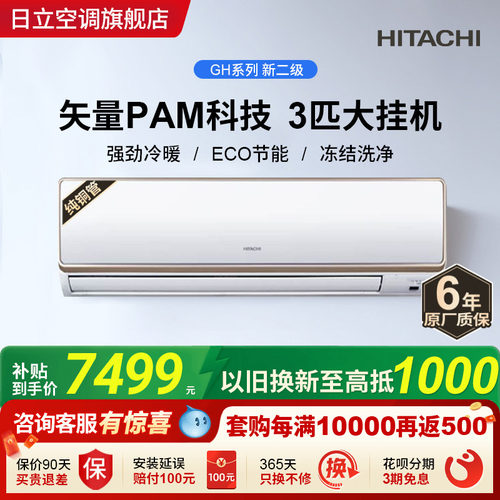 日立新二级3匹挂机全直流变频