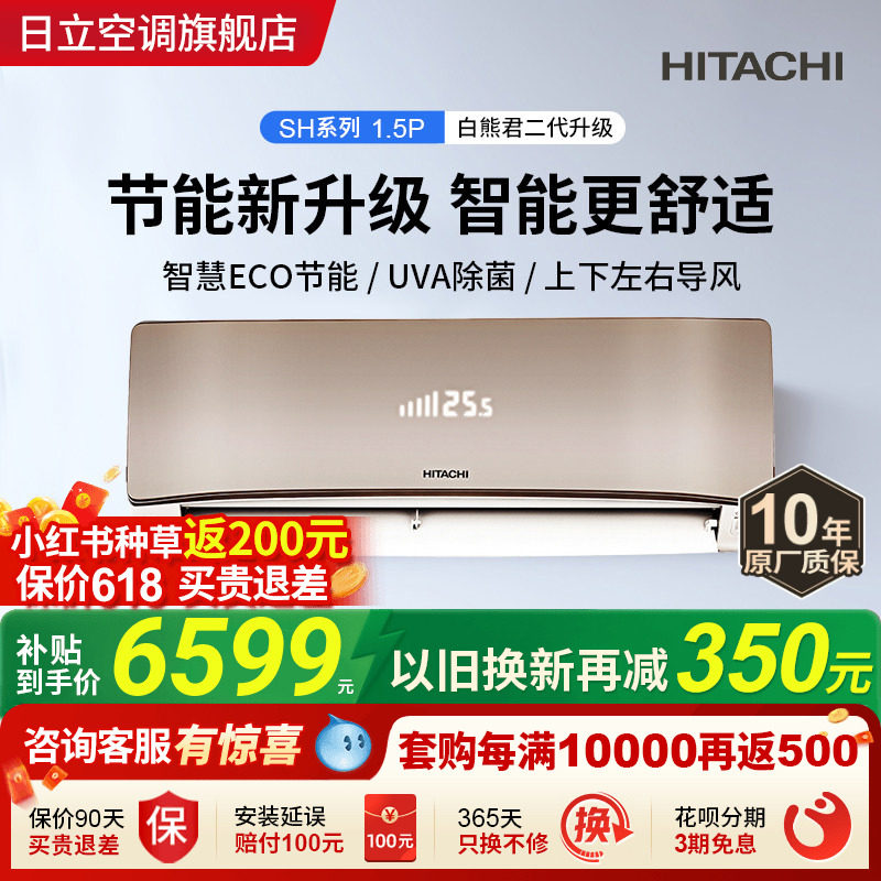 日立白熊君SH二代1.5匹新1级智慧空调UVA除菌全直流变频节能省电