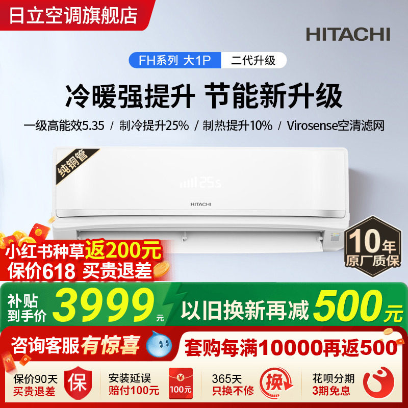 日立白熊君二代FH系列大1匹新一级全直流变频冷暖空调挂机