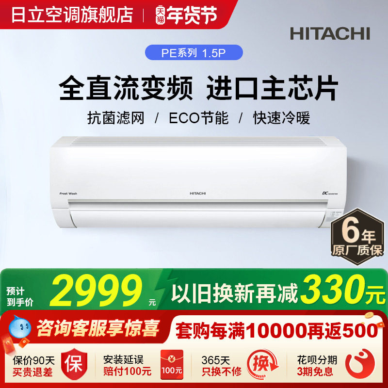 【清仓】日立空调1.5匹新三级抗菌防霉全直流变频冷暖挂机PE