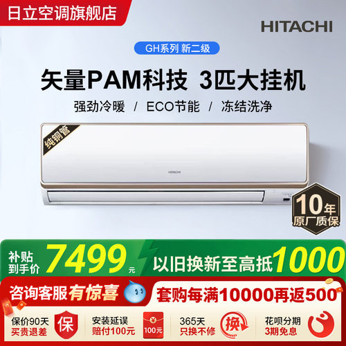 日立新二级3匹挂机全直流变频