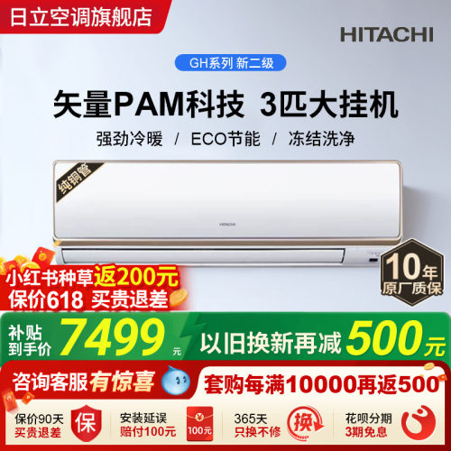 日立新二级3匹挂机全直流变频