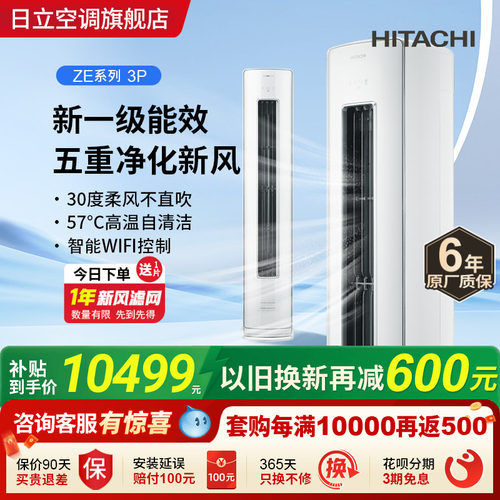 日立3匹新风柜机新1级负离子除菌