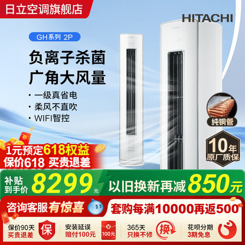 日立2匹新1级负离子除菌柜机