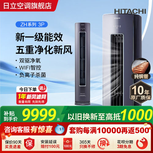 日立新1级3匹新风柜机负离子除菌