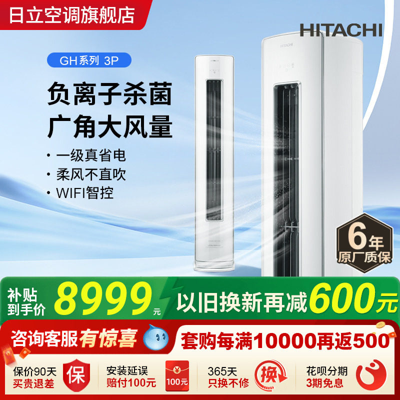 日立3匹新1级负离子除菌空调柜机立式客厅全直流变频冷暖白熊君